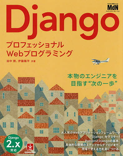 Django プロフェッショナルWebプログラミング／田中潤／伊藤陽平【3000円以上送料無料】