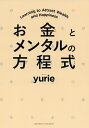 お金とメンタルの方程式/yurie【3000円以上送料無料】