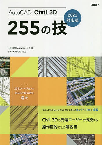 AutoCAD Civil 3D 255の技／Civilユーザ会