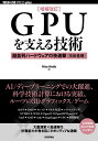 GPUを支える技術 超並列ハードウェアの快進撃〈技術基礎〉／HisaAndo【3000円以上送料無料】