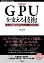 GPUを支える技術 超並列ハードウェアの快進撃〈技術基礎〉/HisaAndo【3000円以上送料無料】