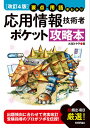 応用情報技術者ポケット攻略本 要点・用語早わかり/大滝みや子【3000円以上送料無料】