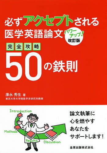 必ずアクセプトされる医学英語論文完全攻略50の鉄則／康永秀生【3000円以上送料無料】