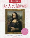 大人の塗り絵 すぐ塗れる、美しいオリジナル原画付き 愛の名画編／河出書房新社編集部【3000円以上送料無料】