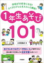 学校が大好きになる!小1プロブレムもスルッと解消!1年生あそび101/三好真史【3000円以上送料無料】