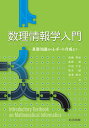 数理情報学入門 基礎知識からレポート作成まで/須藤秀紹/高岡旭/半田久志【3000円以上送料無料】