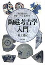 陶磁考古学入門 やきもののグローバル・ヒストリー/野上建紀【3000円以上送料無料】
