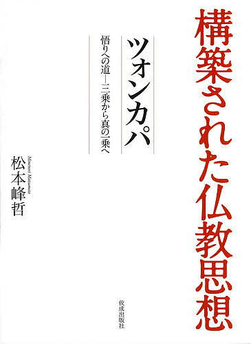 ツォンカパ 悟りへの道-三乗から真の一乗へ／松本峰哲【3000円以上送料無料】