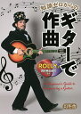 知識ゼロからのギターで作曲/ROLLY/四月朔日義昭【3000円以上送料無料】