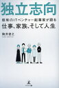 独立志向 昭和のITベンチャー起業家が語る仕事、家族、そして人生/駒井俊之【3000円以上送料無料】