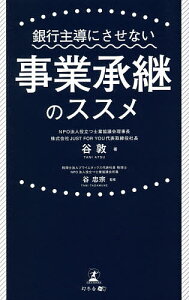 銀行主導にさせない事業承継のススメ/谷敦/谷忠宗【3000円以上送料無料】