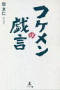 フケメンの戯言/現友仁【3000円以上送料無料】