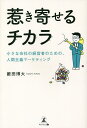 惹き寄せるチカラ 小さな会社の経営者のための、人間主義マーケティング/籔田博大【3000円以上送料無料】