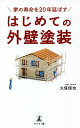 家の寿命を20年延ばすはじめての外壁塗装/久保信也【3000円以上送料無料】