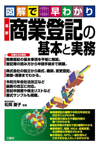 Social Science - 【3千円以上送料無料】最新商業登記の基本と実務 図解で早わかり／松岡慶子