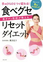 手のひらひとつで変わる!美ボディ医師が教える食べグセリセットダイエット/櫻井夏子【3000円以上送料無料】