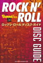 ロックン・ロールディスク・ガイド【3000円以上送料無料】