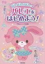 ぼんぼんりぼんとバレエをはじめよう!/Clara/小山恵美【3000円以上送料無料】