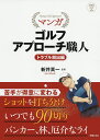 マンガゴルフアプローチ職人 トラブル脱出編/新井真一【3000円以上送料無料】