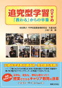 追究型学習のすすめ 「教わる」からの卒業/小林一彦【3000円以上送料無料】