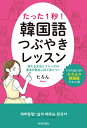 著者たろん(著)出版社青春出版社発売日2021年03月ISBN9784413231978ページ数238Pキーワードたつたいちびようかんこくごつぶやきれつすんたつた／ タツタイチビヨウカンコクゴツブヤキレツスンタツタ／ たろん タロン9784413231978内容紹介「お腹へった」「明日出勤したくないな」こんな日常のちょっとしたことを毎日1秒、韓国語でつぶやくだけでも韓国語の力はしっかり身につきます。それが1年後の大きな力に！インスタグラム「たろんの韓国語」で大人気の著者が韓国ドラマやバラエティ、VLIVEなどでよく耳にする会話や基本文法の中から「これだけは！」という50フレーズを紹介。文法解説とともに、毎日つぶやける練習問題も充実。音源付きで発音もチェックできます。※本データはこの商品が発売された時点の情報です。目次1 これだけは覚えておきたい！基礎表現17（〜したい/〜と/〜しに行く ほか）/2 理解できること、言いたいことが広がる！必須表現23（〜している（〜する）〜/〜した〜/〜する時 ほか）/3 表現力にめきめき自信がついてくる！レベルアップ10（〜しましょうか？・〜しますか？/〜だそうです・〜ですって/〜だと思いますよ ほか）