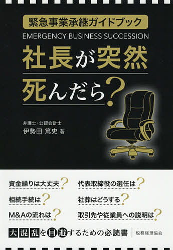 著者伊勢田篤史(著)出版社税務経理協会発売日2021年03月ISBN9784419067793ページ数187Pキーワードしやちようがとつぜんしんだらきんきゆうじぎようしよ シヤチヨウガトツゼンシンダラキンキユウジギヨウシヨ いせだ あつし イセダ アツシ9784419067793内容紹介経営者が突然亡くなったら？ 資金繰り、代表取締役の選任、社葬からM&Aまで、「緊急対策」と「普段の備え」をわかりやすく※本データはこの商品が発売された時点の情報です。目次第1章 当日対応/第2章 資金繰り/第3章 代表取締役の選任/第4章 社葬（団体葬）/第5章 相続/第6章 会社の売り方/終章 創業家が考えておくべきこと/補講 緊急事業承継訓練のススメ