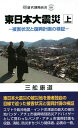 東日本大震災 被害状況と復興計画の検証 上/三舩康道【3000円以上送料無料】