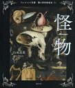 闇の西洋絵画史 3/山田五郎【3000円以上送料無料】