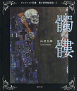 闇の西洋絵画史 4/山田五郎【3000円以上送料無料】