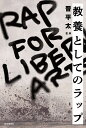 教養としてのラップ/晋平太【3000円以上送料無料】