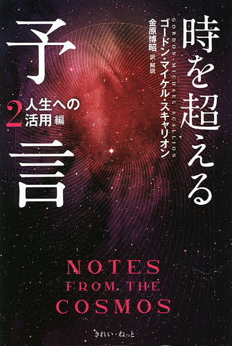其它 - 時を超える予言 2／ゴードン・マイケル・スキャリオン／金原博昭【3000円以上送料無料】