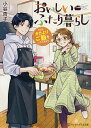 おいしいふたり暮らし 今日もかたよりご飯をいただきます/小谷杏子【3000円以上送料無料】