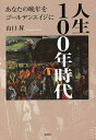 人生100年時代 あなたの晩年をゴールデンエイジに/山口昇【3000円以上送料無料】