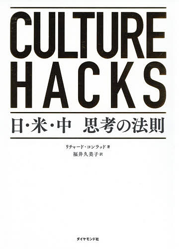 Nonfiction （Overseas） - 【3千円以上送料無料】CULTURE HACKS 日・米・中思考の法則／リチャード・コンラッド／福井久美子