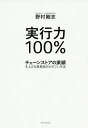 実行力100% チェーンストアの業績を上げる業務指示のすごい手法/野村剛志【3000円以上送料無料】