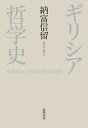 ギリシア哲学史/納富信留【3000円以上送料無料】