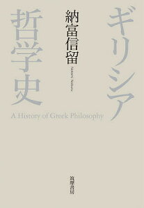 ギリシア哲学史／納富信留【3000円以上送料無料】