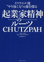 起業家精神のルーツCHUTZPAH イスラエル流“やり抜く力”の源を探る/インバル・アリエリ/前田恵理【3000円以上送料無料】