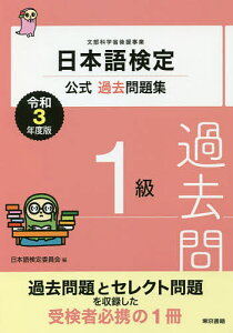 日本語検定公式過去問題集1級 文部科学省後援事業 令和3年度版/日本語検定委員会【3000円以上送料無料】
