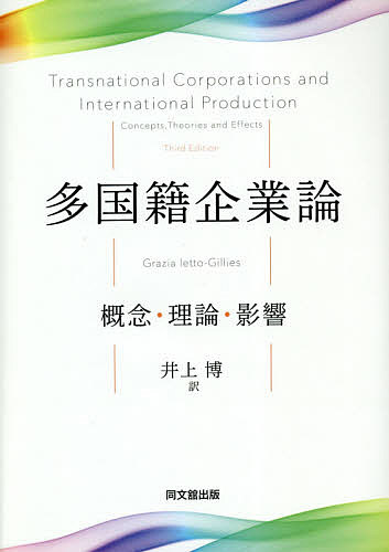 多国籍企業論 概念・理論・影響/GraziaIetto‐Gillies/井上博【3000円以上送料無料】