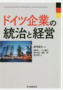 ドイツ企業の統治と経営/吉村典久/曽根秀一【3000円以上送料無料】