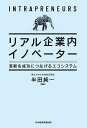 リアル企業内イノベーター 革新を成功につなげるエコシステム/半田純一【3000円以上送料無料】