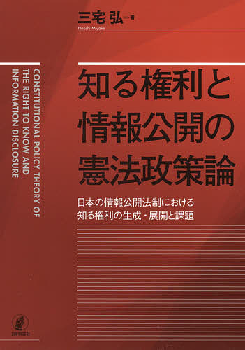 【最大10万Pt当たる！注文5千円以上&エントリー要 9/20~30限定】知る権利と情報公開の憲法政策論 日本の情報公開法制における知る権利の生成・展開と課題／三宅弘