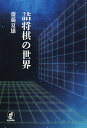 詰将棋の世界/齋藤夏雄【3000円以上送料無料】