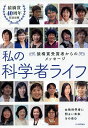 私の科学者ライフ 猿橋賞受賞者からのメッセージ 猿橋賞40周年記念出版/女性科学者に明るい未来をの会【3000円以上送料無料】