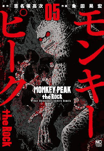 著者粂田晃宏(画) 志名坂高次(原作)出版社日本文芸社発売日2021年03月ISBN9784537143492キーワード漫画 マンガ まんが もんきーぴーくざろつく5にちぶんこみつくす モンキーピークザロツク5ニチブンコミツクス くめた あきひろ クメタ アキヒロ BF43295E9784537143492内容紹介千葉達戦闘員組と早乙女達民間人組。ライトを巡る攻防を経て、猿の探索隊は断絶された。逃げた高橋が最後に出した大声によって、早乙女達の元に猿の大群が押し寄せる。下柳が助けに駆けつけるも、立ちはだかるは“突然変異の猿”。己の全てを賭けて、下柳は筋肉猿に立ち向かう！！激闘の行方は、そして地上への生還の道は！？シリーズ累計165万部突破！！！地下洞窟サバイバル・バトル、死闘の第5巻！！※本データはこの商品が発売された時点の情報です。