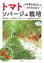 トマトソバージュ栽培 わき芽を伸ばして力を引き出す/農山漁村文化協会/元木悟/トマトのソバージュ栽培を考える会【3000円以上送料無料】