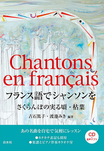 フランス語でシャンソンを さくらんぼの実る頃・枯葉／古石篤子／渡邊みき【3000円以上送料無料】