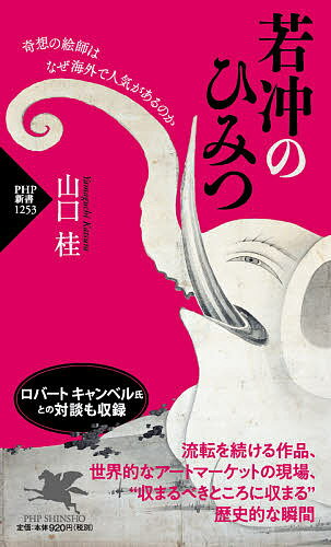 若冲のひみつ 奇想の絵師はなぜ海外で人気があるのか／山口桂【3000円以上送料無料】