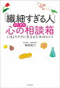 著者海原純子(著)出版社PHPエディターズ・グループ発売日2021年03月ISBN9784569849324ページ数220Pキーワードせんさいすぎるひとのためのこころ センサイスギルヒトノタメノココロ うみはら じゆんこ ウミハラ ジユンコ9784569849324内容紹介「落ち込む」「クヨクヨする」「傷つく」「悩む」「疲れる」他人の目や言動が「気になりすぎる」と思ったら？感じやすく、傷つきやすい人の心を救うのは、信頼できる医師による、専門的なアプローチです。心の問題をこじらせる前に、どうかこの本を読んでください。繊細であること、傷つきやすいことは悪いことではありません。でも、傷つきっぱなしでは苦しいし生きにくいものです。必要以上に敏感だと疲れてしまいます。この本は、傷つきやすく繊細な自分の資質を活かし、回復する力をつけていただくことを目的にしています。繊細で感じやすく、傷つきやすい方は、本書に書かれているレジリエンスのいくつかのステップを実践していくことでしなやかな強さを獲得できるようになるでしょう。※本データはこの商品が発売された時点の情報です。目次あなたの短所と長所、正確に言えますか 自己肯定感を高める方法/親しい相手だからこそ…苦しい本音を隠してしまう心のメカニズム/良いことがあっても自分にダメ出ししてしまう人たちへ 楽しめない理由を知る/いつも「何かが足りない」と探し物をしている私、なぜ？/「空気が読めない」は悪？周囲とうまく付き合う資質に変える/大切な人が死を選んでしまわないように…周りはどう支えるか/愚痴の聞き役で疲れる人 その共通点と対応策/何年も前の「毒発言」にいまも振り回されていませんか/容姿や収入、仕事の成果も…すぐ人と比較して落ち込む癖を直したい/損な役回りから脱却する3つのステップ 都合のいい人をやめよう〔ほか〕